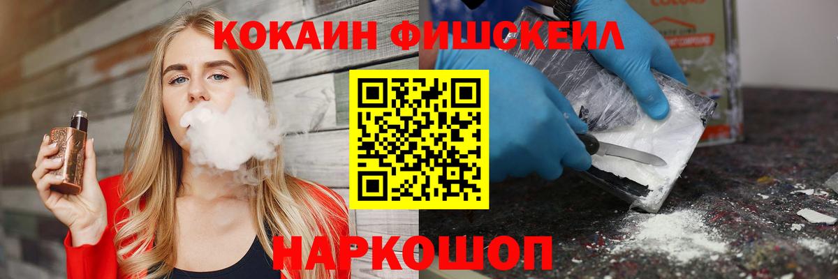 COCAIN VHQ  Кокаин Fish Scale  Вход с VPN  Балашов 