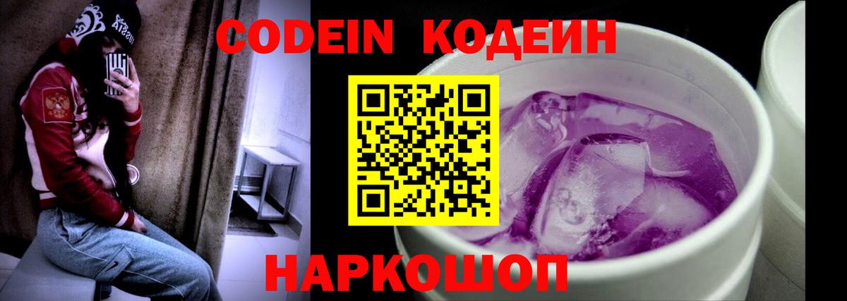 Кодеин напиток Lean (лин)  Вход с VPN  Балашов 